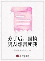 分手後,固執男友想害死我 分手後,固執男友想害死我