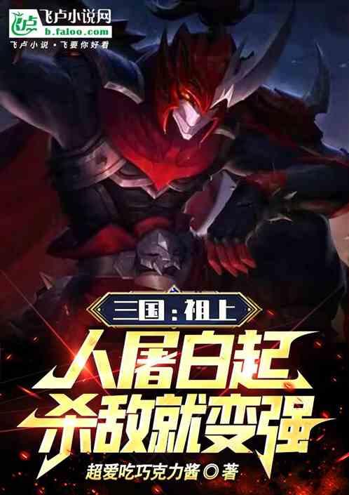 三國:祖上殺神白起,殺敵就變強 三國:祖上殺神白起,殺敵就變強