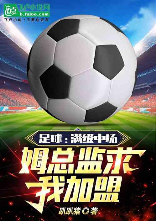 足球:滿級中場,姆總監求我加盟 足球:滿級中場,姆總監求我加盟