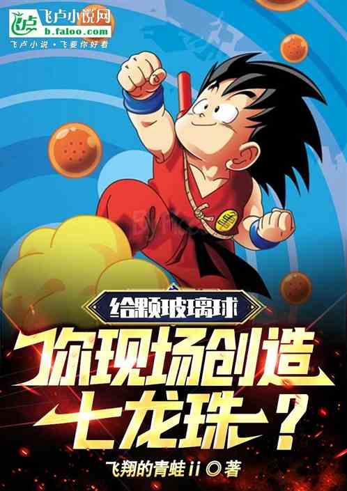 給顆玻璃球,你現場創造七龍珠? 給顆玻璃球,你現場創造七龍珠?