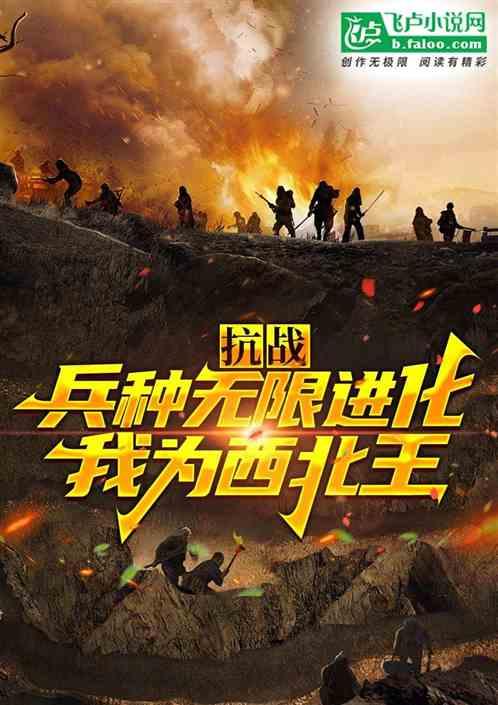 抗戰:兵種無限進化,為西北王 抗戰:兵種無限進化,為西北王