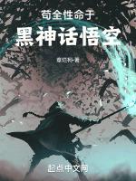 苟全性命於黑神話悟空 苟全性命於黑神話悟空