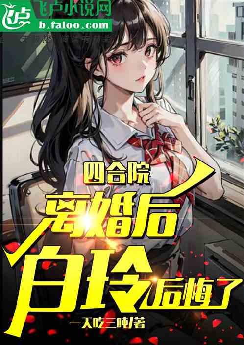 四合院：離婚後，白玲後悔了