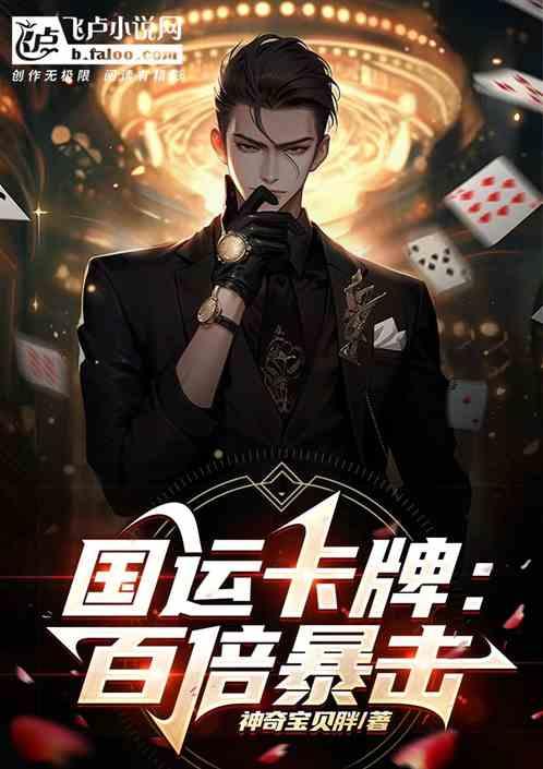 國運卡牌：百倍暴擊