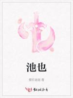 池也