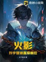 火影，我宇智波直接瘋狂！