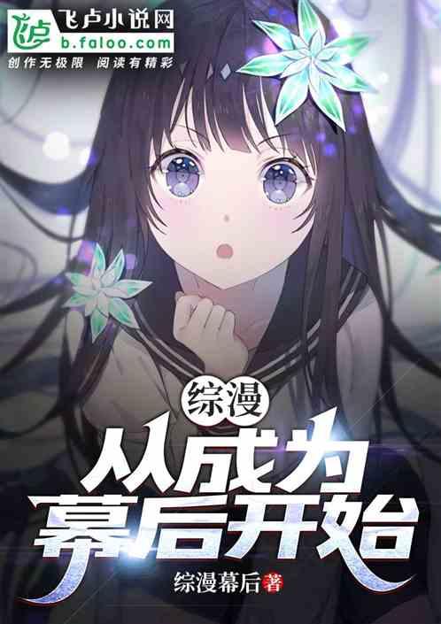 綜漫：從成為幕後開始