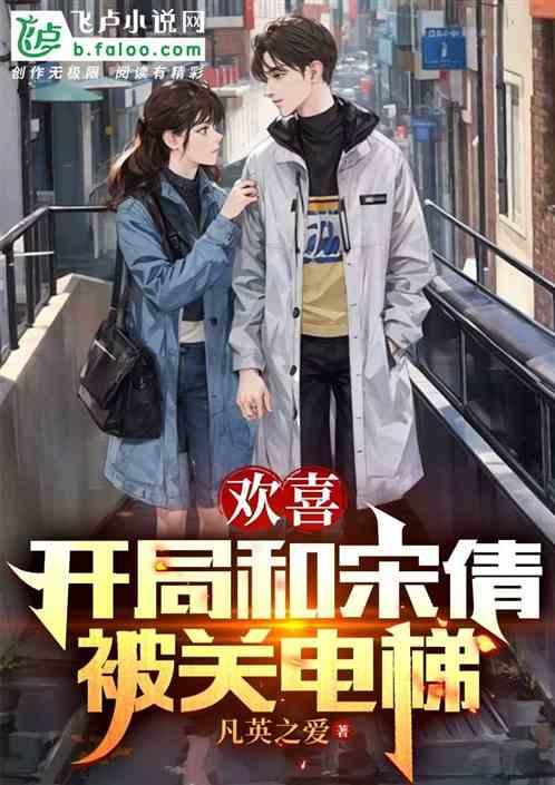 歡喜：開局和宋倩被關電梯