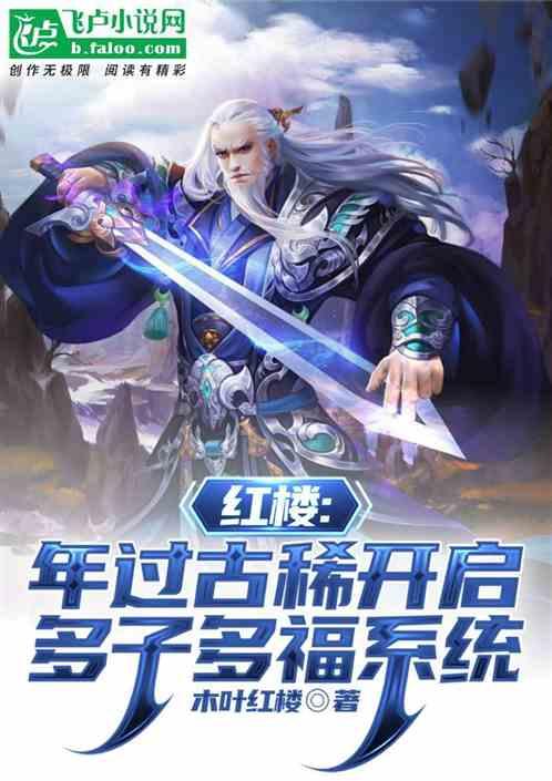 紅樓:年過古稀開啟多子多福係統