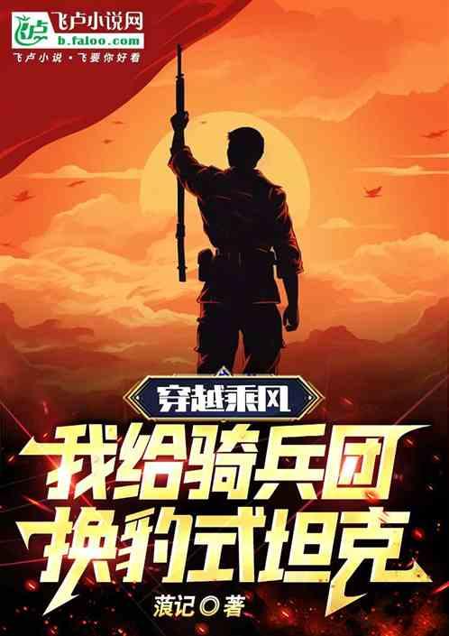 穿越乘風，我給騎兵團換豹式坦克