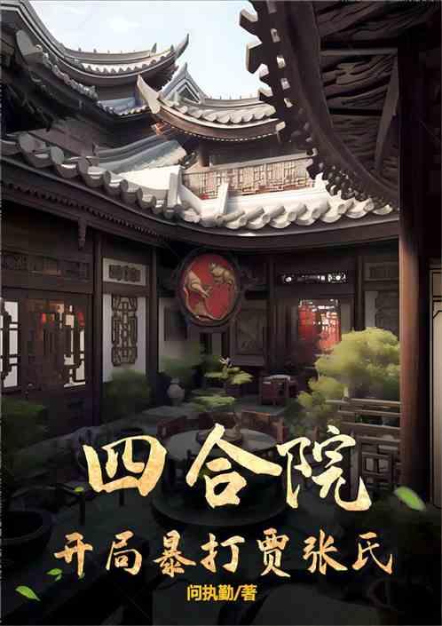 四合院：開局暴打賈張氏
