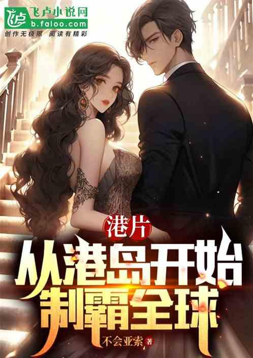港片： 從港島開始製霸全球