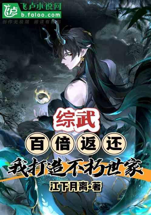 綜武：百倍返還，我打造不朽世家