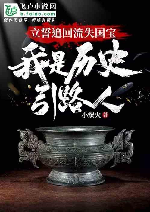 立誓追回國寶，我是曆史引路人！