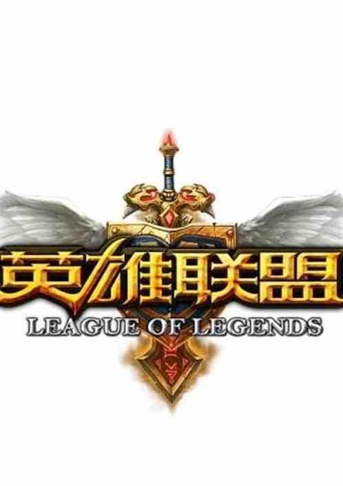 英雄聯盟之英雄