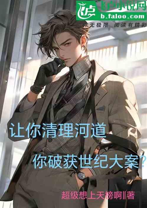 讓你清理河道，你破獲世紀大案？