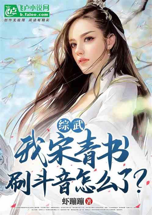 綜武：我宋青書拍個枓音怎麽了？