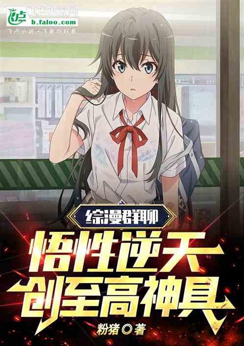 綜漫群聊：悟性逆天，創至高神具