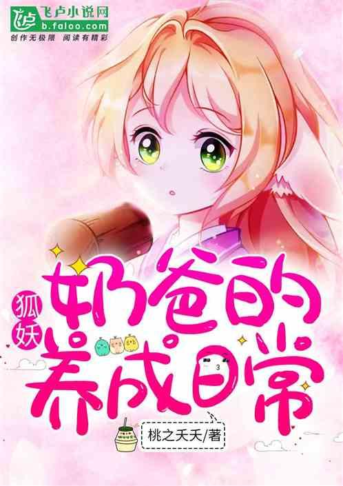 奶爸的養成日常