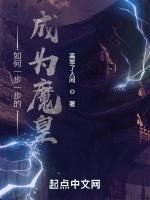 如何一步一步的成為魔皇