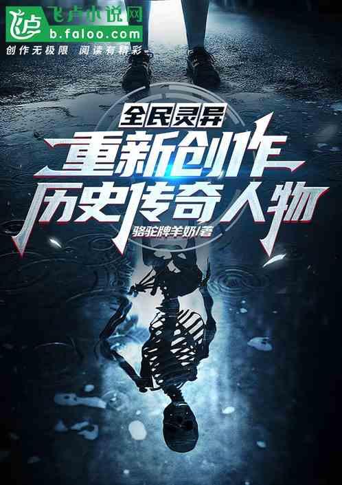 全民靈異重新創作曆史傳奇人物
