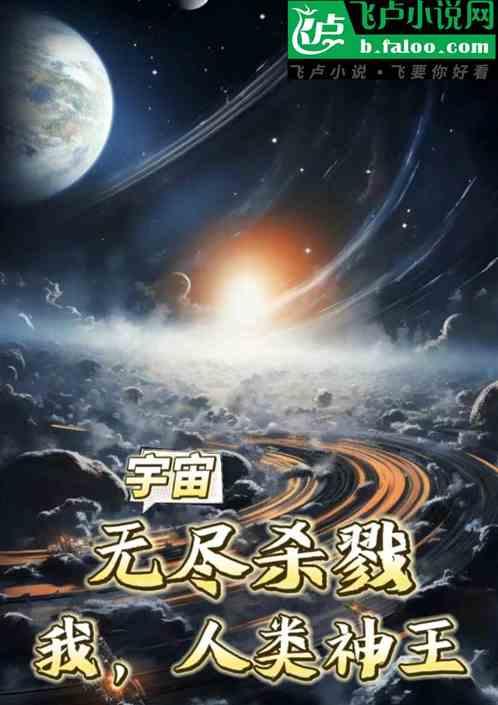 宇宙：無盡殺戮，我，人族神王