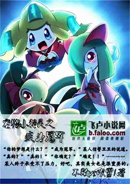 寵物小精靈之我為冠軍