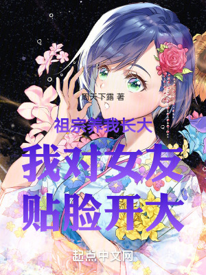 祖宗養我長大，我對女友貼臉開大