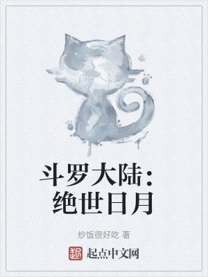 鬥羅大陸：絕世日月