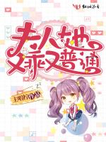 夫人她又乖又普通