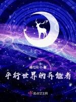 平行世界的異能者