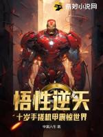 悟性逆天，十歲手搓機甲震驚世界