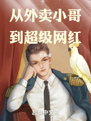 從外賣小哥到超級網紅