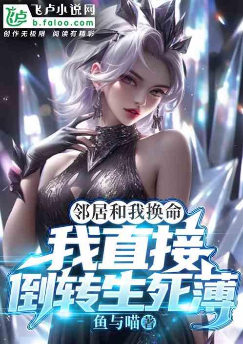 鄰居和我換命，我直接倒轉生死薄