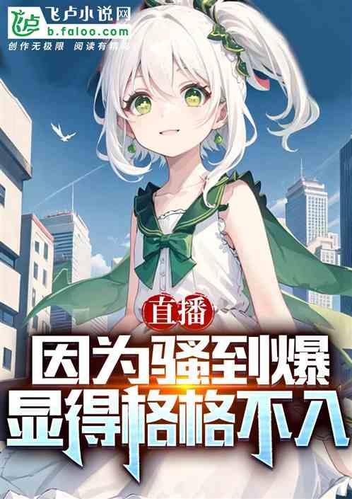 直播：因為騷到爆，顯得格格不入