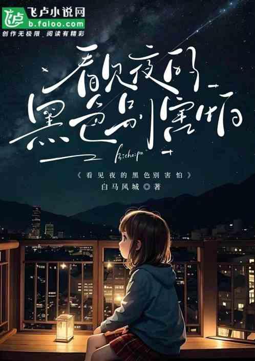 看見夜的黑色別害怕
