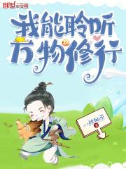 我能聆聽萬物修行