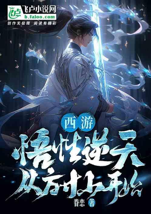 西遊：悟性逆天，從方寸山開始