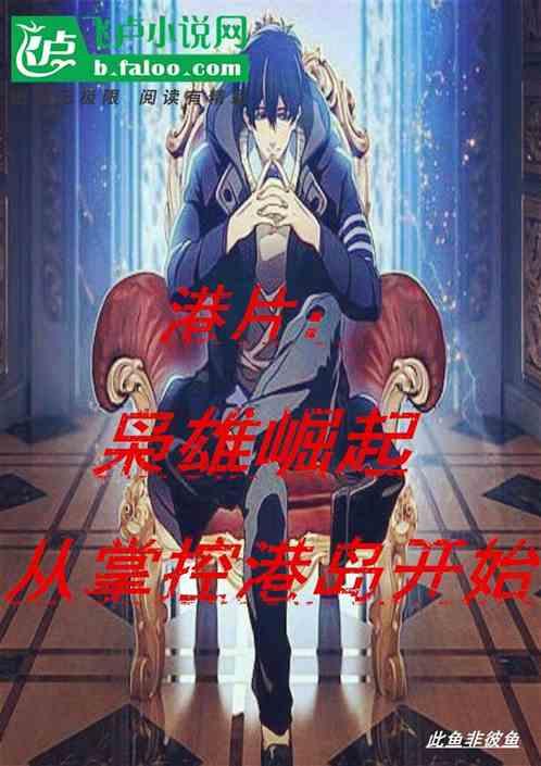 港片:梟雄崛起,從掌控港島開始 港片:梟雄崛起,從掌控港島開始