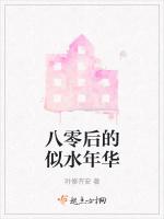 八零後的似水年華 八零後的似水年華