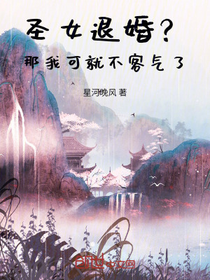 聖女退婚?那我可就不客氣了 聖女退婚?那我可就不客氣了