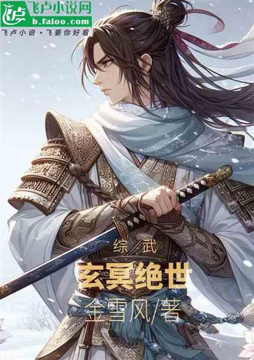 玄冥絕世 玄冥絕世