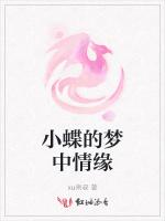小蝶的夢中情緣 小蝶的夢中情緣