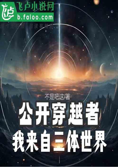 公開穿越者:我來自三體世界! 公開穿越者:我來自三體世界!