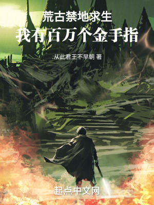 荒古禁地求生:我有百萬個金手指 荒古禁地求生:我有百萬個金手指