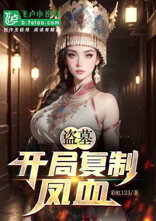 盜墓:開局複製鳳血! 盜墓:開局複製鳳血!