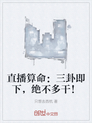 直播算命:三卦即下,絕不多幹! 直播算命:三卦即下,絕不多幹!