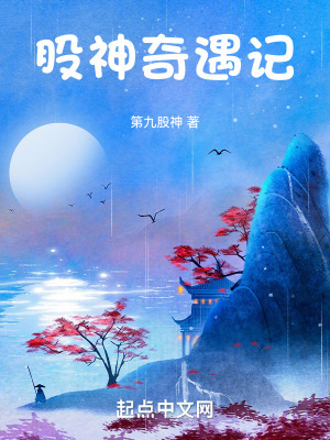 股神奇遇記 股神奇遇記