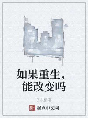 如果重生,能改變嗎 如果重生,能改變嗎