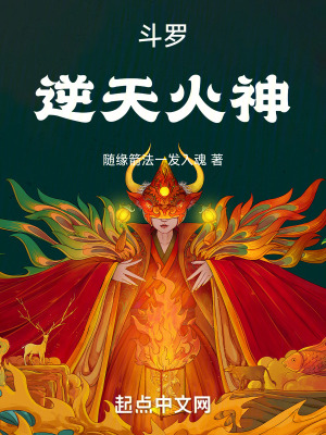 鬥羅:逆天火神 鬥羅:逆天火神
